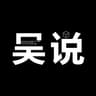 吳說 logo